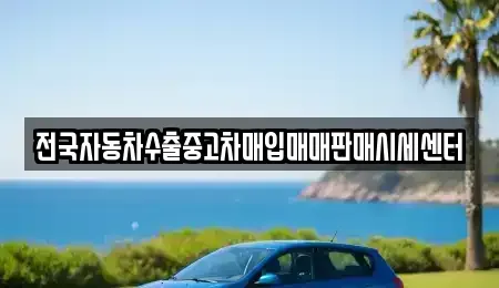 광주광역시 남구 구동 중고차매입 전문 전국자동차수출중고차매입매매판매시세센터