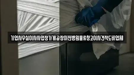 기업사무실이사사업장가게공장이전병원물류창고이사견적도비업체