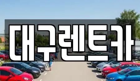 대구 군위군 효령면 렌트카 전문 대구렌트카