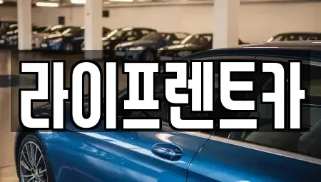 대구 달서구 장기동 렌트카 전문 라이프렌트카