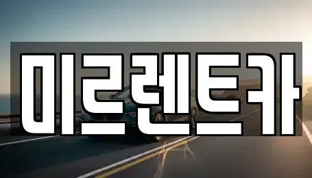 대구 달서구 장기동 렌트카 전문 미르렌트카