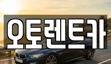 대구 달서구 장기동 렌트카 전문 오토렌트카