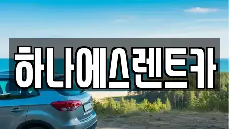 대구 달서구 장기동 렌트카 전문 하나에스렌트카