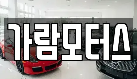 대구 달서구 장기동 중고차 전문 가람모터스