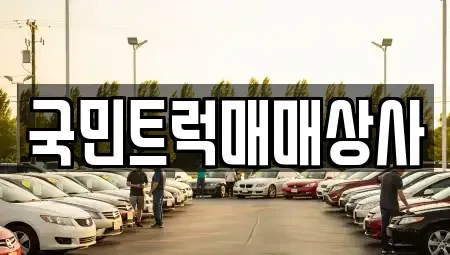 대구 달서구 장기동 중고차 전문 국민트럭매매상사