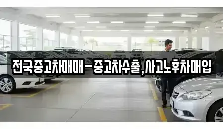 대구 달서구 장기동 중고차매입 전문 전국중고차매매-중고차수출,사고노후차매입
