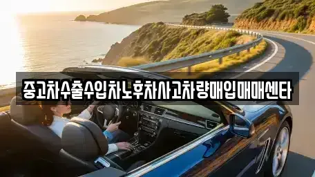 대구 달서구 장기동 중고차매입 전문 중고차수출수입차노후차사고차량매입매매센타