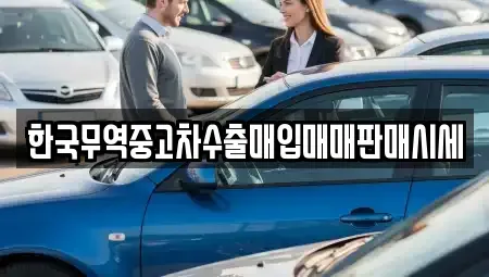 대구 달서구 장기동 중고차매입 전문 한국무역중고차수출매입매매판매시세