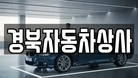 대구 서구 원대동2가 중고차 전문 경북자동차상사