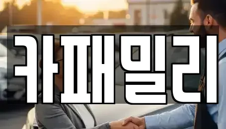 대구 서구 원대동2가 중고차 전문 카패밀리