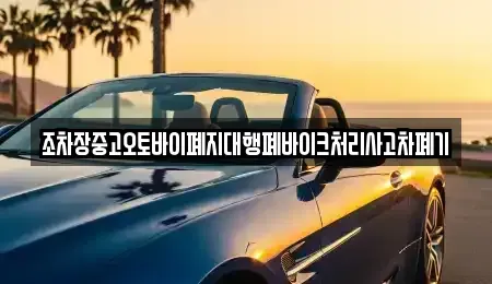 대구광역시 군위군 부계면 중고차 전문 조차장중고오토바이폐지대행폐바이크처리사고차폐기