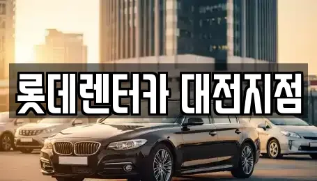 대전 서구 괴정동 단기렌트카 전문 롯데렌터카 대전지점
