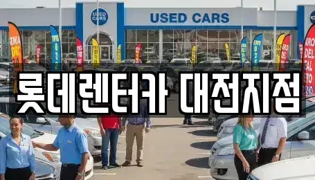 대전 서구 괴정동 단기렌트카 전문 롯데렌터카 대전지점