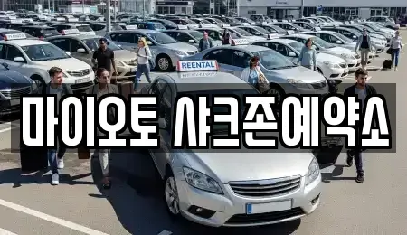 대전 서구 괴정동 단기렌트카 전문 마이오토 샤크존예약소