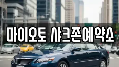 대전 서구 괴정동 단기렌트카 전문 마이오토 샤크존예약소
