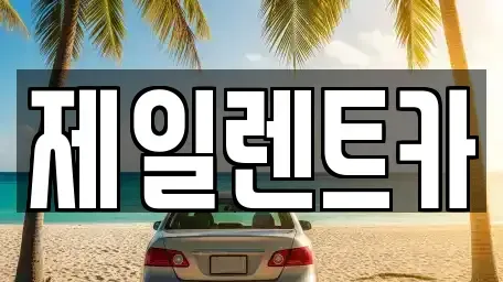 대전 서구 괴정동 단기렌트카 전문 제일렌트카