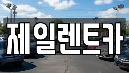 대전 서구 괴정동 단기렌트카 전문 제일렌트카