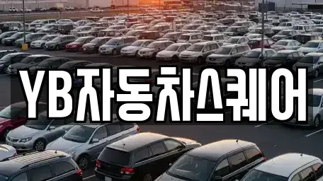 대전 서구 괴정동 렌트카 전문 YB자동차스퀘어
