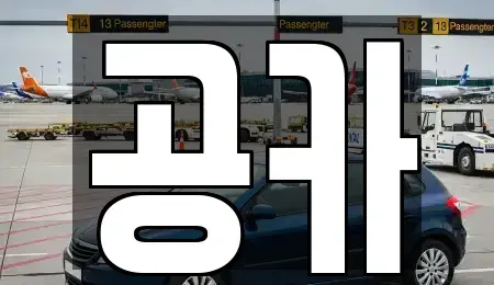 대전 서구 괴정동 렌트카 전문 공카