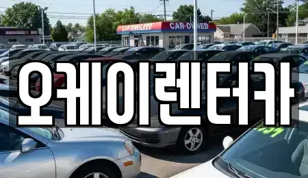 대전 서구 괴정동 렌트카 전문 오케이렌터카