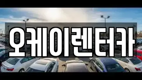 대전 서구 괴정동 렌트카 전문 오케이렌터카