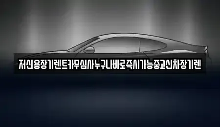 대전 서구 괴정동 장기렌트카 전문 저신용장기렌트카무심사누구나바로즉시가능중고신차장기렌