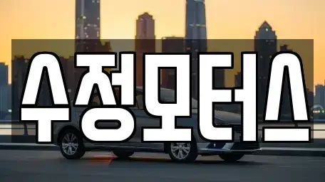 대전 서구 괴정동 중고차 전문 수정모터스