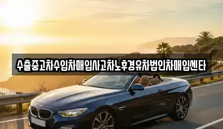 대전 서구 괴정동 중고차 전문 수출중고차수입차매입사고차노후경유차법인차매입센타