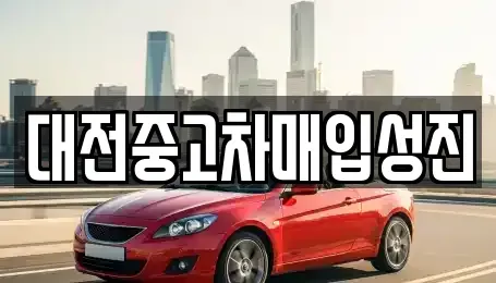 대전 서구 괴정동 중고차매매 전문 대전중고차매입성진