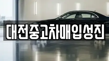 대전 서구 괴정동 중고차매입 전문 대전중고차매입성진