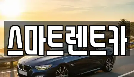 대전 유성구 대정동 렌트카 전문 스마트렌트카