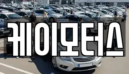 대전 유성구 대정동 중고차 전문 케이모터스