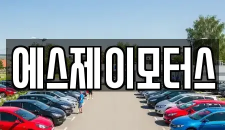대전광역시 대덕구 목상동 렌트카 전문 에스제이모터스