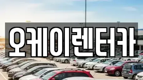 대전광역시 대덕구 목상동 렌트카 전문 오케이렌터카