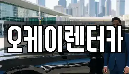 대전광역시 대덕구 와동 렌트카 전문 오케이렌터카