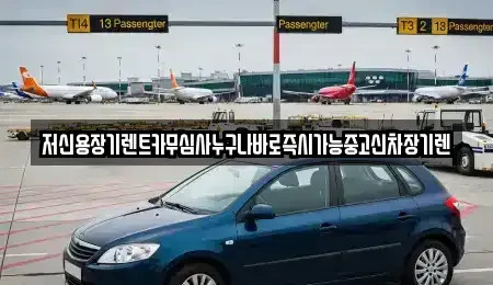 대전광역시 대덕구 와동 장기렌트카 전문 저신용장기렌트카무심사누구나바로즉시가능중고신차장기렌