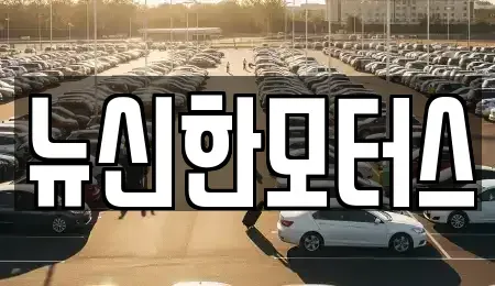 대전광역시 대덕구 와동 중고차매매 전문 뉴신한모터스