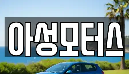대전광역시 대덕구 와동 중고차매매 전문 아성모터스