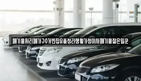 대전광역시 대덕구 와동 중고차매입 전문 폐기물처리폐가구수거빈집유품정리생활가정이사폐기물젊은일꾼