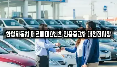 대전광역시 대덕구 와동 중고차매입 전문 한성자동차 메르세데스벤츠 인증중고차 대전전시장