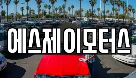 대전광역시 대덕구 황호동 렌트카 전문 에스제이모터스