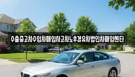 대전광역시 대덕구 황호동 중고차매입 전문 수출중고차수입차매입사고차노후경유차법인차매입센타