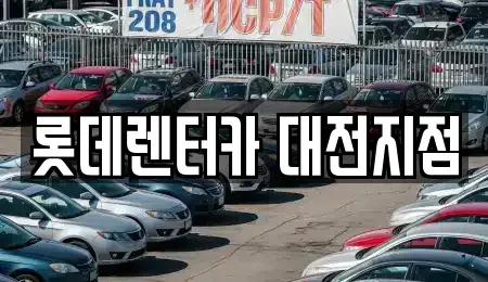 대전광역시 중구 태평동 단기렌트카 전문 롯데렌터카 대전지점