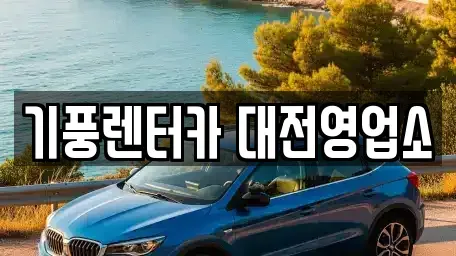 대전광역시 중구 태평동 렌트카 전문 기풍렌터카 대전영업소