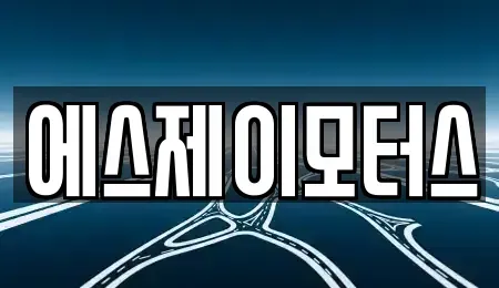 대전광역시 중구 태평동 렌트카 전문 에스제이모터스