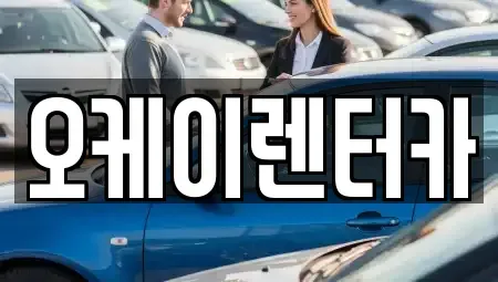 대전광역시 중구 태평동 렌트카 전문 오케이렌터카