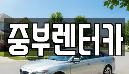 대전광역시 중구 태평동 렌트카 전문 중부렌터카