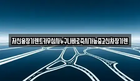 대전광역시 중구 태평동 장기렌트카,중고차,렌트카,단기렌트카,중고차매입,중고차매매