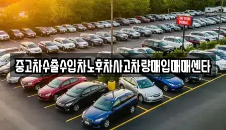 대전광역시 중구 태평동 중고차 전문 중고차수출수입차노후차사고차량매입매매센타
