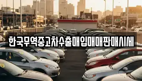 대전광역시 중구 태평동 중고차 전문 한국무역중고차수출매입매매판매시세